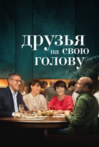Друзья на свою голову (2020) онлайн бесплатно